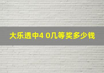 大乐透中4 0几等奖多少钱